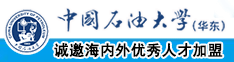 www.caobbi中国石油大学（华东）教师和博士后招聘启事